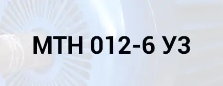 Розшифровка маркування МТН 012-6 У3