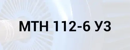 Розшифровка маркування двигуна МТН 112-6 У3