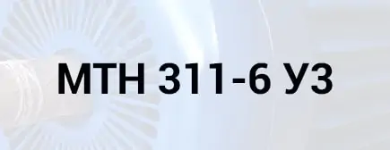 Розшифровка маркування МТН 311-6 У3