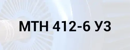 расшифровка маркировки двигателя МТН 412-6 У3