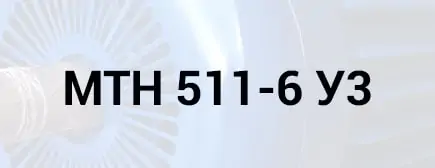розшифровка маркування МТН 511-6