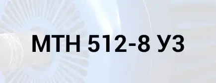 Розшифровка маркування двигуна МТН 512-8