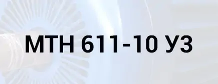Розшифровка маркування двигуна МТН 611-10