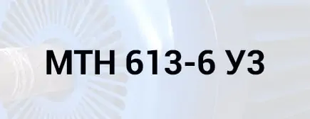 Розшифровка маркування двигуна МТН 613-6