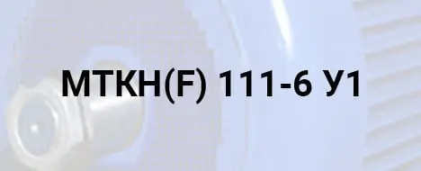 розшифровка маркування МТКН 111-6 У1