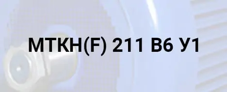 розшифровка маркування МТКН 211-В6 У1