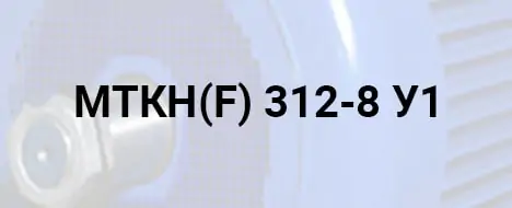 розшифровка маркування МТКН 312-8 У1