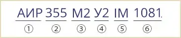 розшифровка маркування електродвигуна АИР355М2У2 АИР355М2У3 IM1081