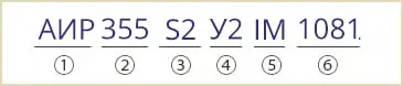 розшифровка маркування електродвигуна АИР 355 S2 У2 АИР 355 S2 У3 IM1081