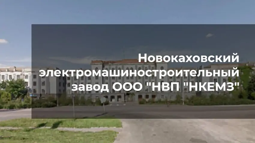 Новокаховский электромашиностроительный завод НКЕМЗ. Каталог двигателей 4АМУ, 6АМУ, АИММ, АИУ