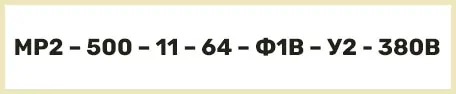 Расшифровка маркировки мотор-редуктора МР2