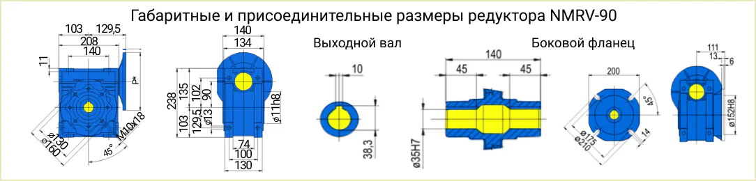 Розміри редуктора NMRV 090 креслення